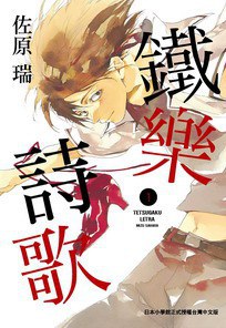 鐵樂詩歌 01