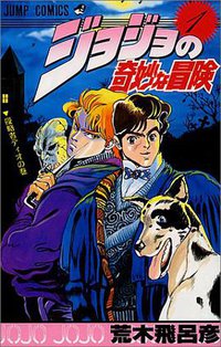 ジョジョの奇妙な冒険 1 (集英社 1987)