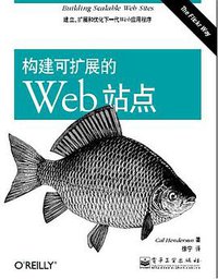构建可扩展的Web站点 (电子工业出版社 2008)