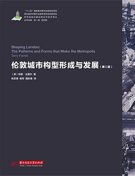 伦敦城市构型形成与发展（第二版）