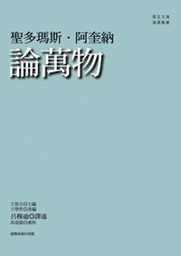 論萬物 (臺灣商務印書館 2010)