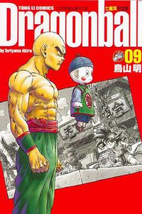 七龍珠完全版 09 (東立出版社)