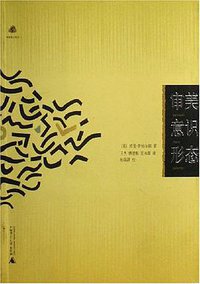 审美意识形态 (广西师范大学出版社 2001)
