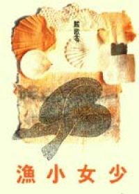 少女小漁 (爾雅 1993)