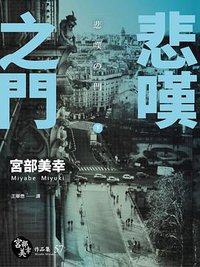 悲嘆之門 下 (獨步文化 2016)