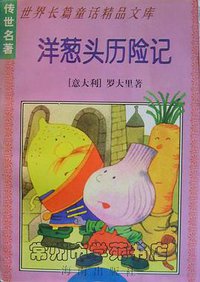 洋葱头历险记 (海南出版社 1996)