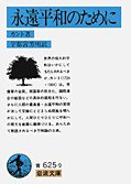 永遠平和のために (岩波書店 1985)