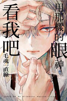 用那樣的眼神看我吧