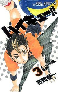 ハイキュー!! 3 (集英社 2012)