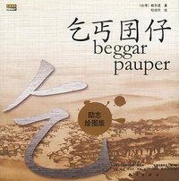 乞丐囝仔（励志绘图版） (知识出版社 2003)