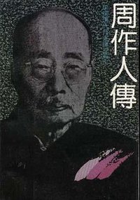 周作人传 (北京十月文艺出版社 1990)