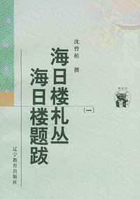 海日楼札丛 海日楼题跋（全三册） (辽宁教育出版社 1998)