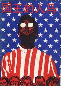 国王的人马 (湖南人民出版社 1986)