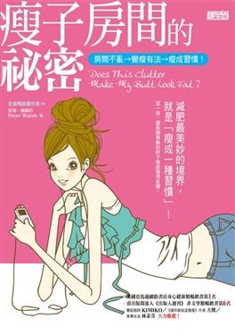 瘦子房間的祕密