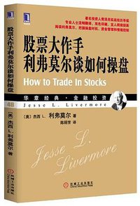股票大作手利弗莫尔谈如何操盘 (机械工业出版社 2012)