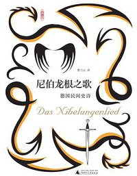 尼伯龙根之歌 (广西师范大学出版社 2017)