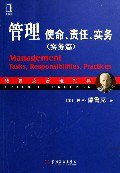 管理：使命、责任、实务（实务篇） (机械工业出版社 2006)