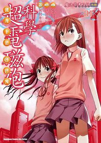 魔法禁書目錄外傳：科學超電磁砲（1） (臺灣國際角川 2009)