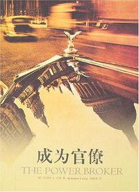 成为官僚 (重庆出版社 2008)