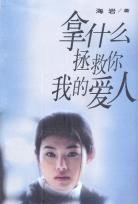 拿什么拯救你，我的爱人 (作家出版社 2001)