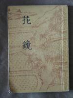 花镜 (中华书局 1956)