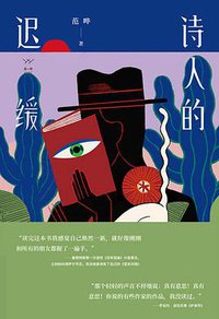 诗人的迟缓 (东方出版中心 2020)