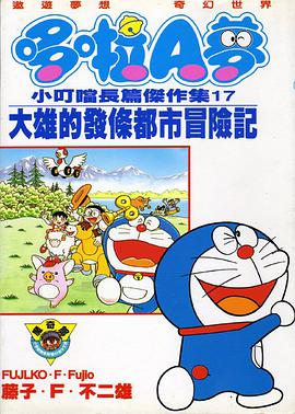 哆啦A夢 小叮噹長篇傑作集17 大雄的發條都市冒險記