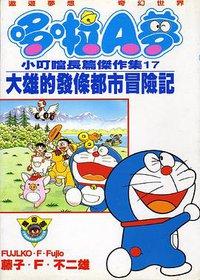 哆啦A夢 小叮噹長篇傑作集17 大雄的發條都市冒險記 (大然文化 1999)