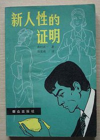 新人性的证明 (群众出版社 1985)