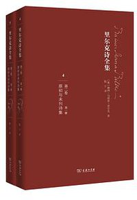 里尔克诗全集（第二卷）
