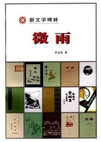 微雨 (人民文学出版社 2000)
