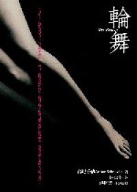 輪舞 (八方 2006)