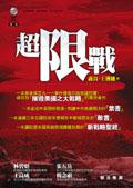 超限戰