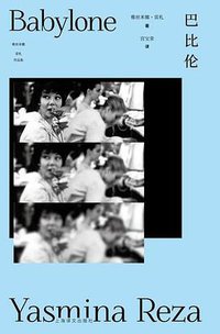 巴比伦 (上海译文出版社 2018)
