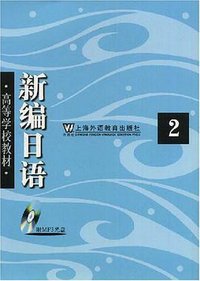 新编日语(2)(附MP3光盘) (上海外语教育出版社 2008)