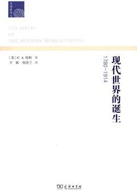 现代世界的诞生 (商务印书馆 2013)