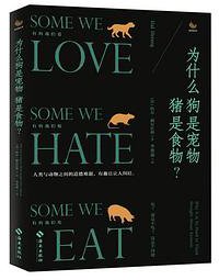 为什么狗是宠物猪是食物？ (海南出版社 2019)