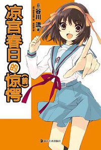 凉宫春日的惊愕（前） (湖南美术出版社 2011)