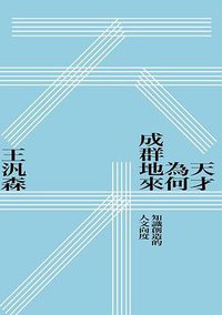 天才為何成群地來 (允晨文化 2019)