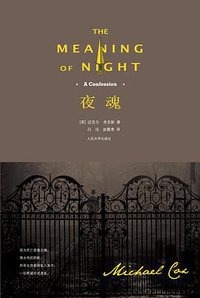 夜魂 (人民文学出版社 2009)