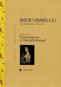 被伤害与侮辱的人们 (上海译文出版社 2012)