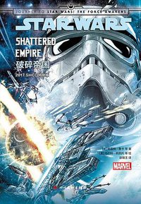 星球大战：破碎帝国 (四川美术出版社 2017)