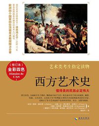 西方艺术史（修订本） (海南出版社 2014)