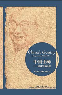 中国士绅 (外语教学与研究出版社 2011)