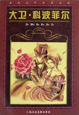 大卫·科波菲尔 (上海人民美术出版社 1999)