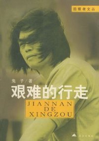 艰难的行走 (昆仑出版社 2002)