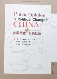 中国民意与公民社会 (中山大学出版社 2008)
