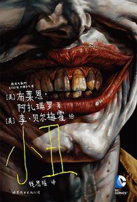 小丑 (世界图书出版公司 2016)