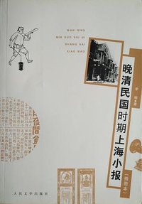 晚清民国时期上海小报 (人民文学出版社 2006)