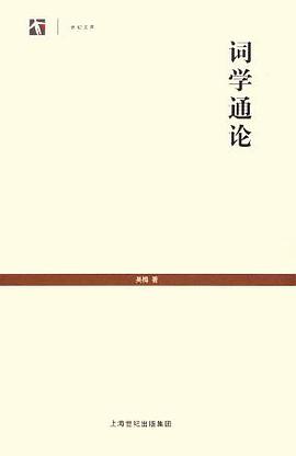 词学通论